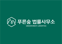 푸른숲법률사무소