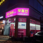 뚝딱금도깨비공인중개사사무소