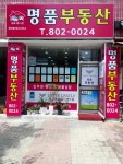 명품공인중개사사무소
