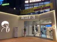 디저트39 공주신관점