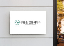 푸른숲법률사무소
