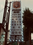 타이어사자