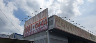 천리지게차