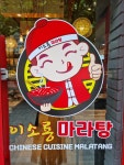 이소룡마라탕 금천점 | 이소룡마라탕