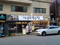 선유도국수집