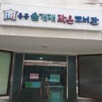 용흥동 솔개재 작은도서관