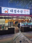 대성수산 대게직판점 부산정관점