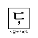 도담코스메틱