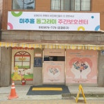 미추홀 동그라미 주간보호센터