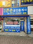 첨단큰손공인중개사사무소