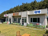 후포 고여사 민박