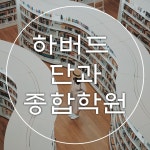 하버드단과종합학원
