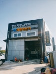 강서자동차정비