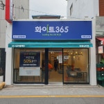 화이트365 하왕십리점