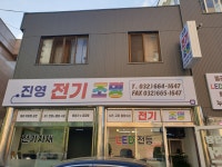 진영전기