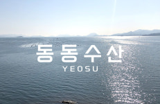 여수동동수산