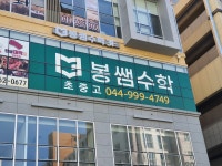 봉쌤수학학원
