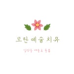 모란 통합예술치유연구소