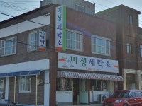 미성세탁소