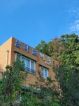 산야초백숙