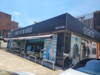 코오롱패션아울렛 명학직영점