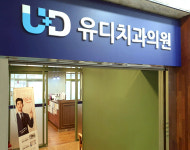 유디치과의원 울산삼산점