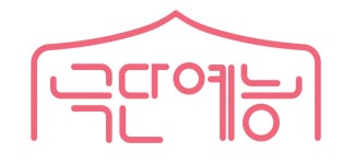 당진 청소년.청년 극단 예능