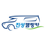 진성 캠핑카