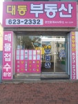 대동부동산공인중개사사무소