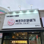 복코끼리꽈배기