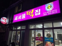 새서울떡집