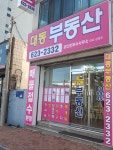 대동부동산공인중개사사무소