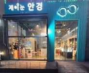 제이눈 안경원