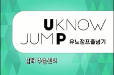 유노점프 줄넘기 주촌센터