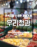 우리청과