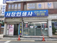 서창인쇄사
