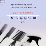 에스쓰리 아카데미 미용학원