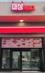 마성떡볶이 부산 스카이라인루지점