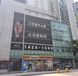 그린골프스쿨