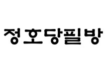 정호당필방