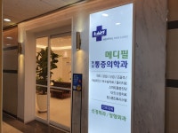 메디필마취통증의학과의원