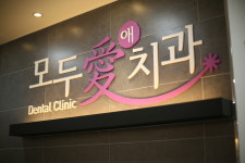 모두애치과의원