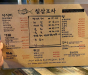 칠삼포차
