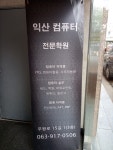 익산컴퓨터전문학원