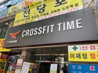 크로스핏 타임 범물점