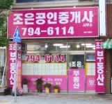 조은공인중개사사무소