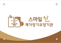 스마일 선 재가장기요양기관