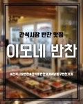 이모네반찬