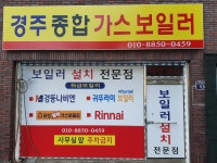 경주종합가스보일러