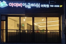 아이비잉글리쉬어학원